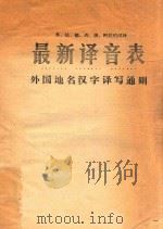 英、法、德、西、俄、阿拉伯汉译  最新译音表  外国地名汉字译写通则（1982 PDF版）