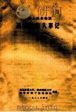 中华人民共和国 高等教育大事记 1949-1981 上 1982 PDF电子版封面 东北师范大学,陕西师范大学,高等学校干部进修班编