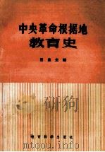中央革命根据地教育史 1989 PDF电子版封面 7504102261 吕良主编