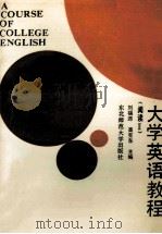 大学英语教程 阅读 2 1990 PDF电子版封面 7560204236 刘福源,高克东主编
