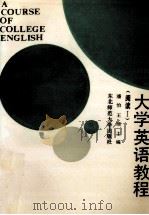大学英语教程 阅读 1 1990 PDF电子版封面 7560203930 潘怡,王颂主编