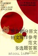 《大学英语教程》 测试指导与模拟试题 听力部分原文短文写作参考范文多选题答案 1990 PDF电子版封面 7560204155 马汉英主编