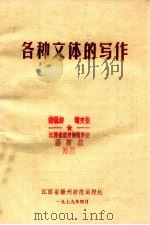 各种文体的写作 1979 PDF电子版封面 江西省赣州师范函授处编