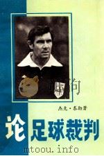 杰克·泰勒 论足球裁判 1980 PDF电子版封面 泰勒著;邓效良,蒋维良,邓耀坤译