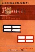高中英语语言能力标准化训练 1988 PDF电子版封面 7560201350 陈教魁等编