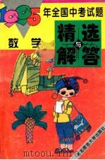 1995年全国中考试题精选与解答  数学   1995  PDF电子版封面  7560212026  “中考试题精选与解答”编写组编 