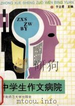 中学生作文病院 1992 PDF电子版封面 7560208665 于立君主编
