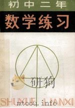 初中二年数学练习 1981 PDF电子版封面 7091·1205 朱维纶编