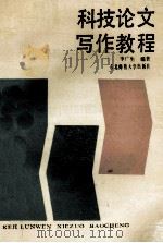 科技论文写作教程 1989 PDF电子版封面 7560202705 李广生编著