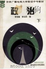 吉林广播电视大学附设中专教材 政治 下 1995 PDF电子版封面 7560216153 李恒春,李志民编