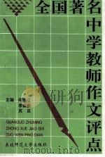 全国著名中学教师作文评点 1992 PDF电子版封面 7560207251 阎海江等主编