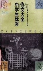 中学生优秀作文大全 1988 PDF电子版封面 7500704283 刘励操,谭继廉主编