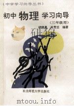 初中物理学习向导   1991  PDF电子版封面  7560206395  胡晓星，关芳兰编著 