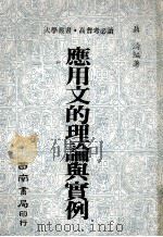 应用文的理论与实例 1980 PDF电子版封面 聂涛编著