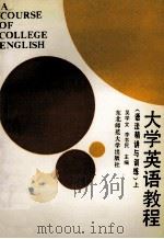 大学英语教程 语法精讲与训练 上 1990 PDF电子版封面 7560204244 刘龙根,严福俊主编