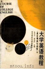大学英语教程  语法精讲与训练  中   1990  PDF电子版封面  7560204554  吴学文，李书民主编 