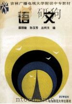 吉林广播电视大学附设中专教材  语文   1995  PDF电子版封面  7560216218  薛丽敏等编 