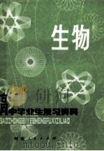高中毕业生复习资料 生物 修订本 1980 PDF电子版封面 7105·140 河南省教育厅,河南教育学院教材教学研究室