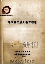 外国现代成人教育理论 1985 PDF电子版封面 上海第二教育学院,上海市成人教育研究室