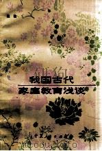 我国古代家庭教育浅谈 1984 PDF电子版封面 7157·418 张弛著