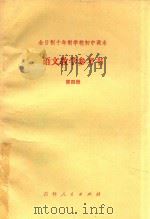全日制十年制学校初中课本  语文教学参考书  第4册   1981  PDF电子版封面  K7091·1293  吉林省教育学院中学部语文教研室编 