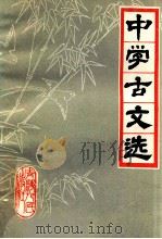 中学古文选 上 1980 PDF电子版封面 10097·360 成都三中语文教研组编