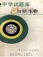 初中生物 1988 PDF电子版封面 7207005938 北京大学附中生物教研组编