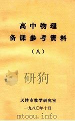 高中物理备课参考资料 8 1980 PDF电子版封面 天津市教学研究室编
