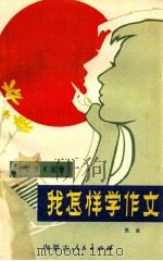 我怎样学作文 1981 PDF电子版封面 7089·204 张放著
