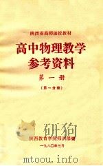 高中物理教学参考资料第1册第1分册 1980 PDF电子版封面 陕西教育学院师训部编