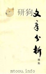 文章分析  续集（1979.07 PDF版）
