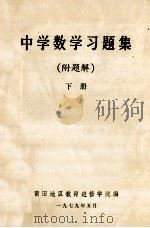 中学数学习题集 附题解 下 1979 PDF电子版封面 莆田地区教师进修学院编