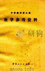 中学数学 第9册 教学参考资料 1979 PDF电子版封面 7091·1066 吉林省教育学院编