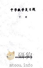 中学数学复习题解 下 1979 PDF电子版封面 武汉市教师进修学院主编