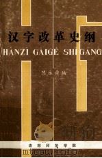 汉字改革史纲   1986  PDF电子版封面    陈永舜编 