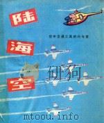 陆海空 空中交通工具的问与答 1982 PDF电子版封面 R7093·646 (美)纽斯鲍姆编;何恩春译