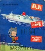 陆海空 海上交通工具的问与答 1982 PDF电子版封面 R7093·644 (美)纽斯鲍姆编;何恩春译