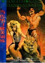当代男子健美训练   1988  PDF电子版封面  7535703658  曾维祺编著 