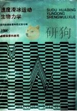 速度滑冰运动生物力学   1990  PDF电子版封面    国家体委科教司编辑 