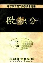 中学数学教学参考资料选编 微积分 1982 PDF电子版封面