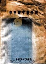 中学数学教学法 微积分册 1984 PDF电子版封面 陈广义,沈呈民编