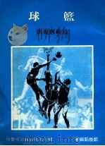 篮球 技术与规则 1981 PDF电子版封面 郑焕韬编著