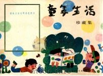 童年生活 珍藏集 1986 PDF电子版封面 17366·2 河北少年儿童出版社编