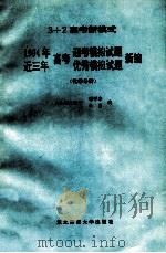 1994年高考迎考模拟试题近三年高考优秀模拟试题新编 化学分册 1993 PDF电子版封面 7560211844 刘郁珍,李贞编