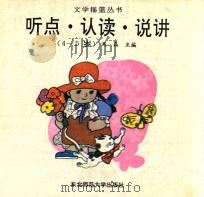 听点认读说讲 4-5岁 1993 PDF电子版封面 7560209734 满晶主编