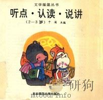 听点认读说讲 2-3岁 1993 PDF电子版封面 7560209734 于涌主编