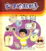 家里的新助手  中班   1982  PDF电子版封面  8071·435  背景科学技术普及创作协会编；泠兆和文；高宝生画 