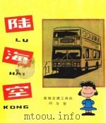 陆海空 陆地交通工具的问与答 1982 PDF电子版封面 R7093·643 (美)纽斯鲍姆编;何恩春译