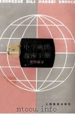 中学地理教师手册  资料部分   1983  PDF电子版封面  7150·2774  卫杰文编 