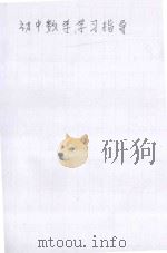 初中数学学习指导 1980 PDF电子版封面 王万祥等编